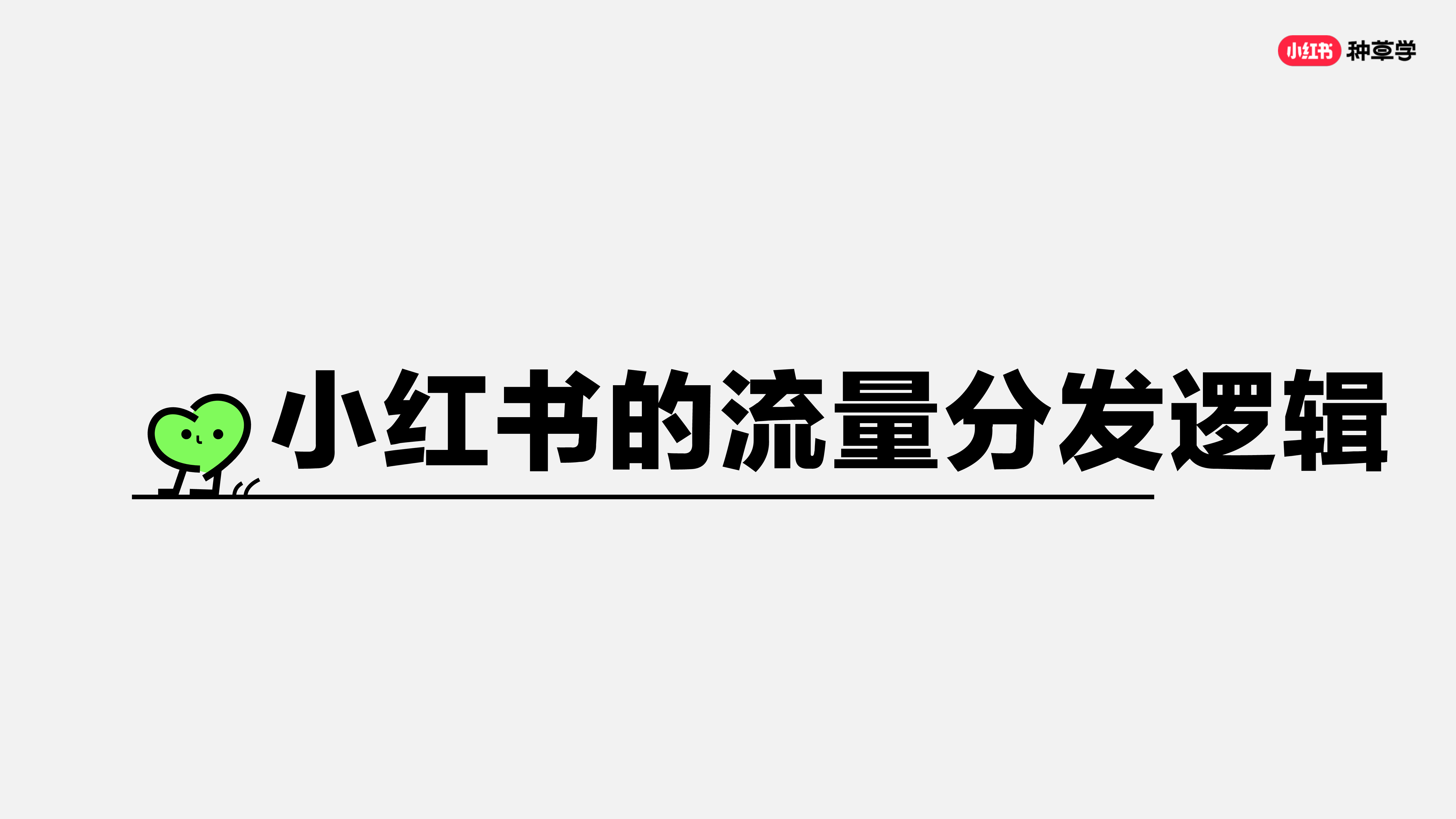 小红书三步教你玩转小红书营销17页